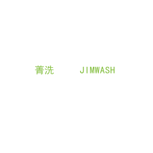 第35类，广告管理商标转让：菁洗     JIMWASH